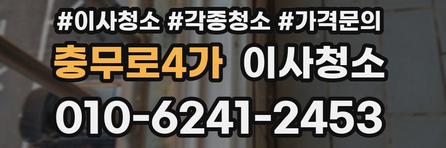 충무로4가 이사청소