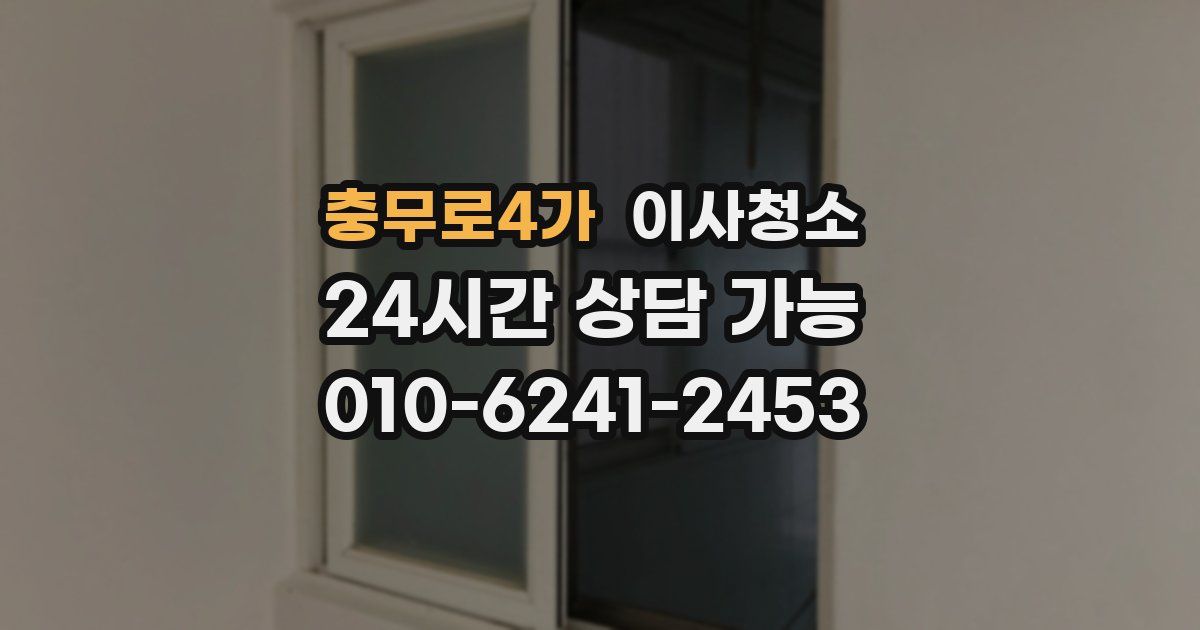 충무로4가 입주청소