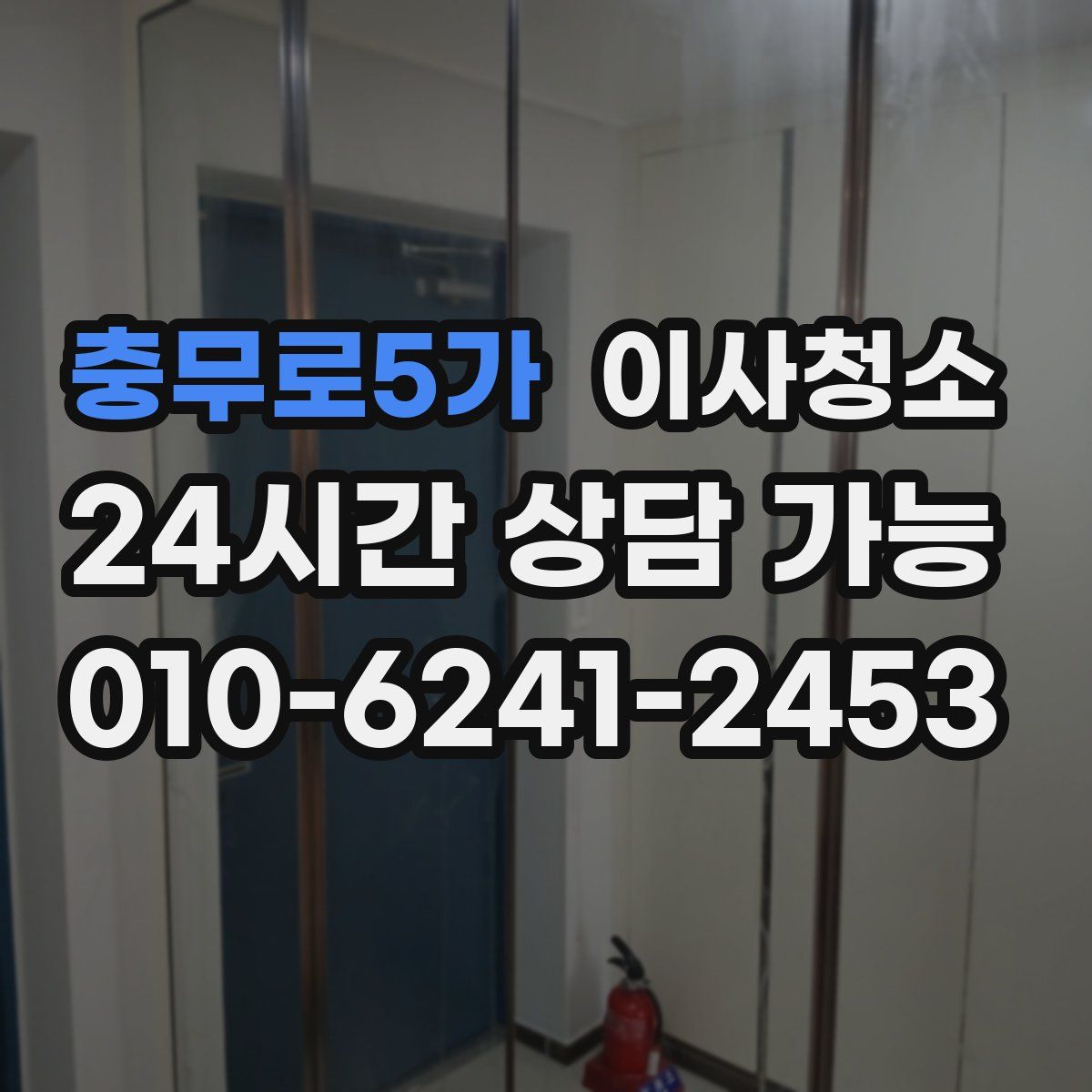 충무로5가 원룸청소