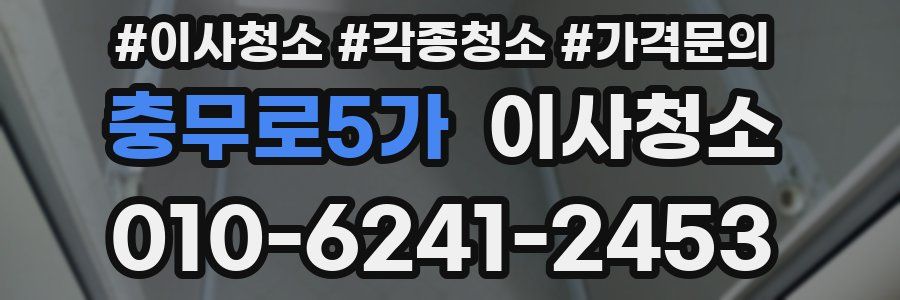 충무로5가 이사청소