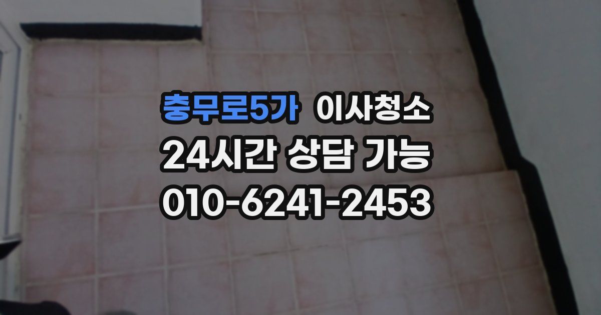 충무로5가 입주청소