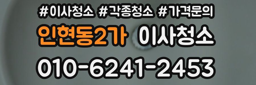 인현동2가 이사청소