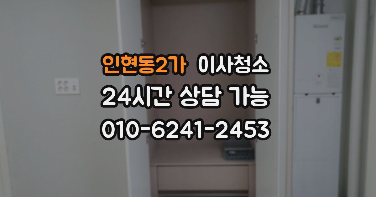 인현동2가 입주청소