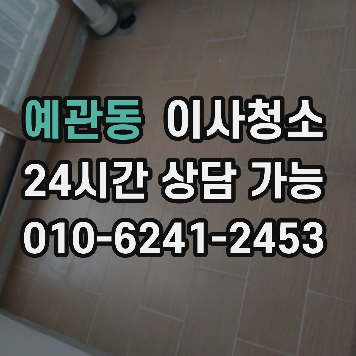 예관동 이사청소 벽면 손자국이 많은 집 정리 포인트
