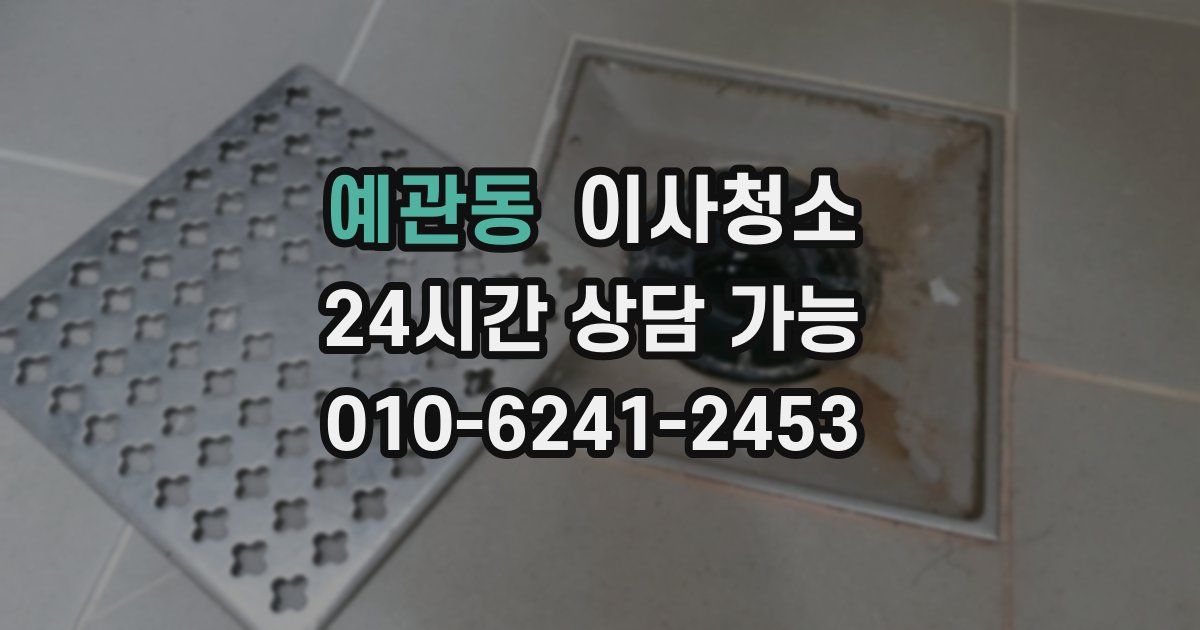 예관동 입주청소