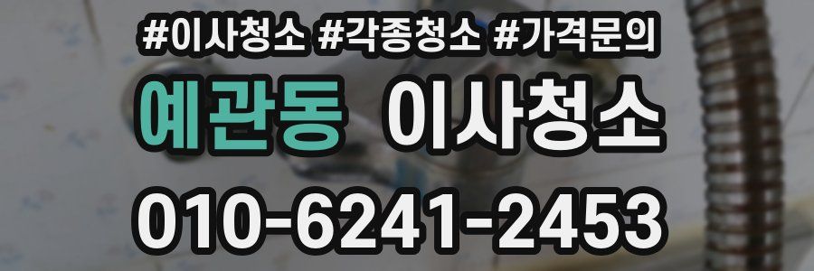 예관동 이사청소