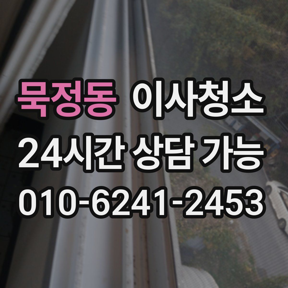 묵정동 원룸청소