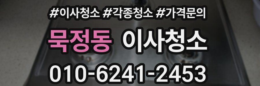 묵정동 이사청소
