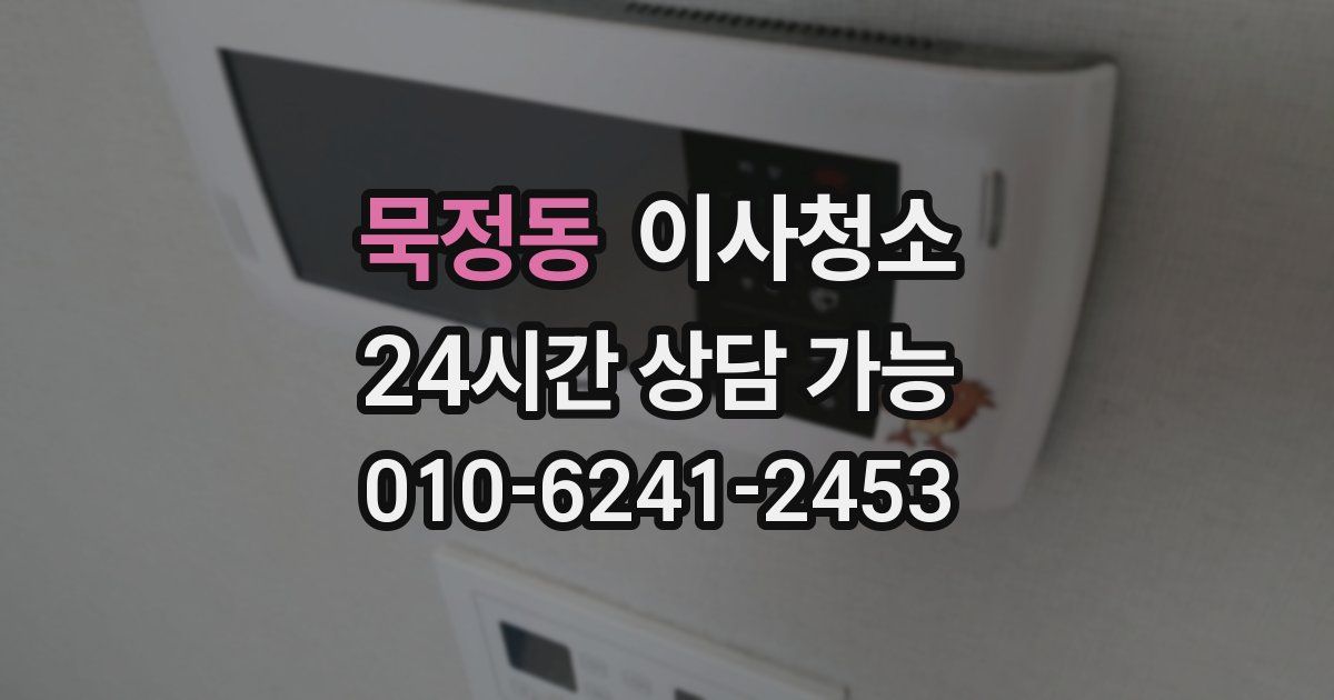묵정동 입주청소