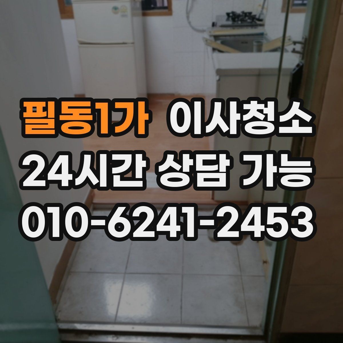 필동1가 이사청소 문틀 몰딩 손때 정리하는 요령