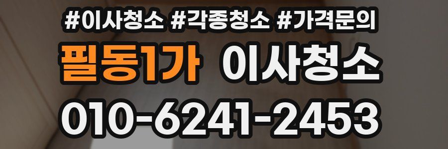 필동1가 이사청소