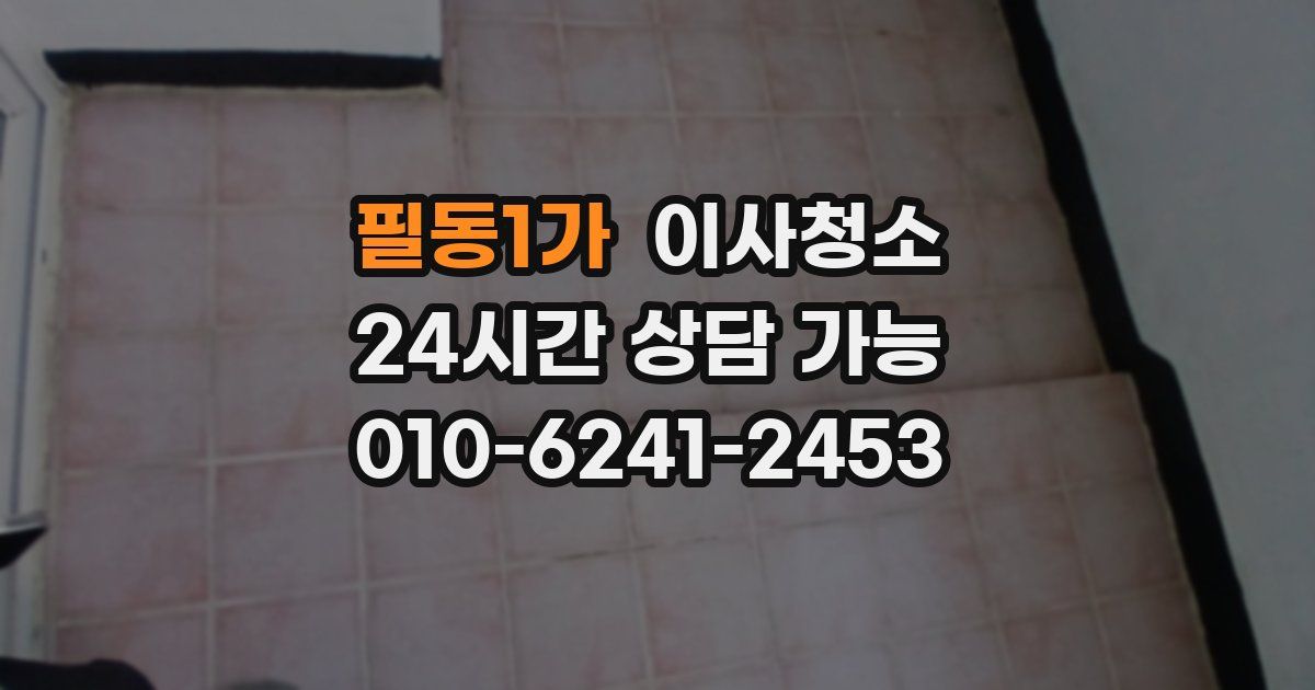 필동1가 입주청소
