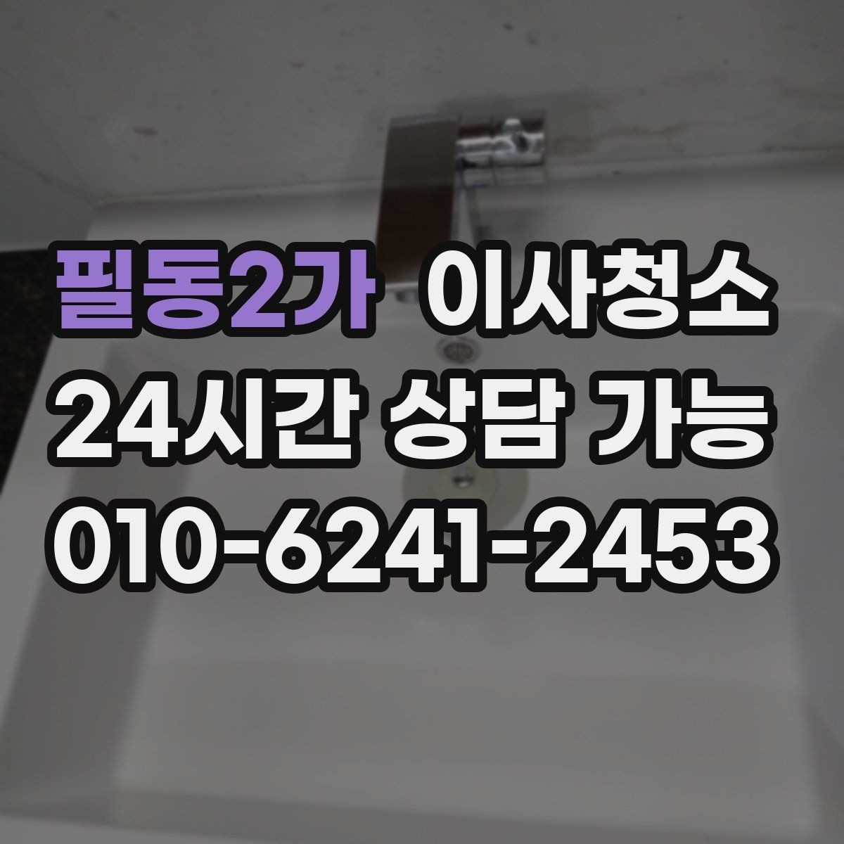 필동2가 이사청소 이사 후 첫날부터 편해지는 마무리