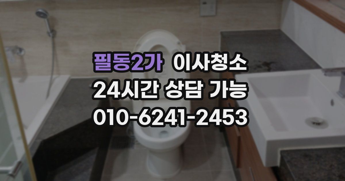 필동2가 입주청소