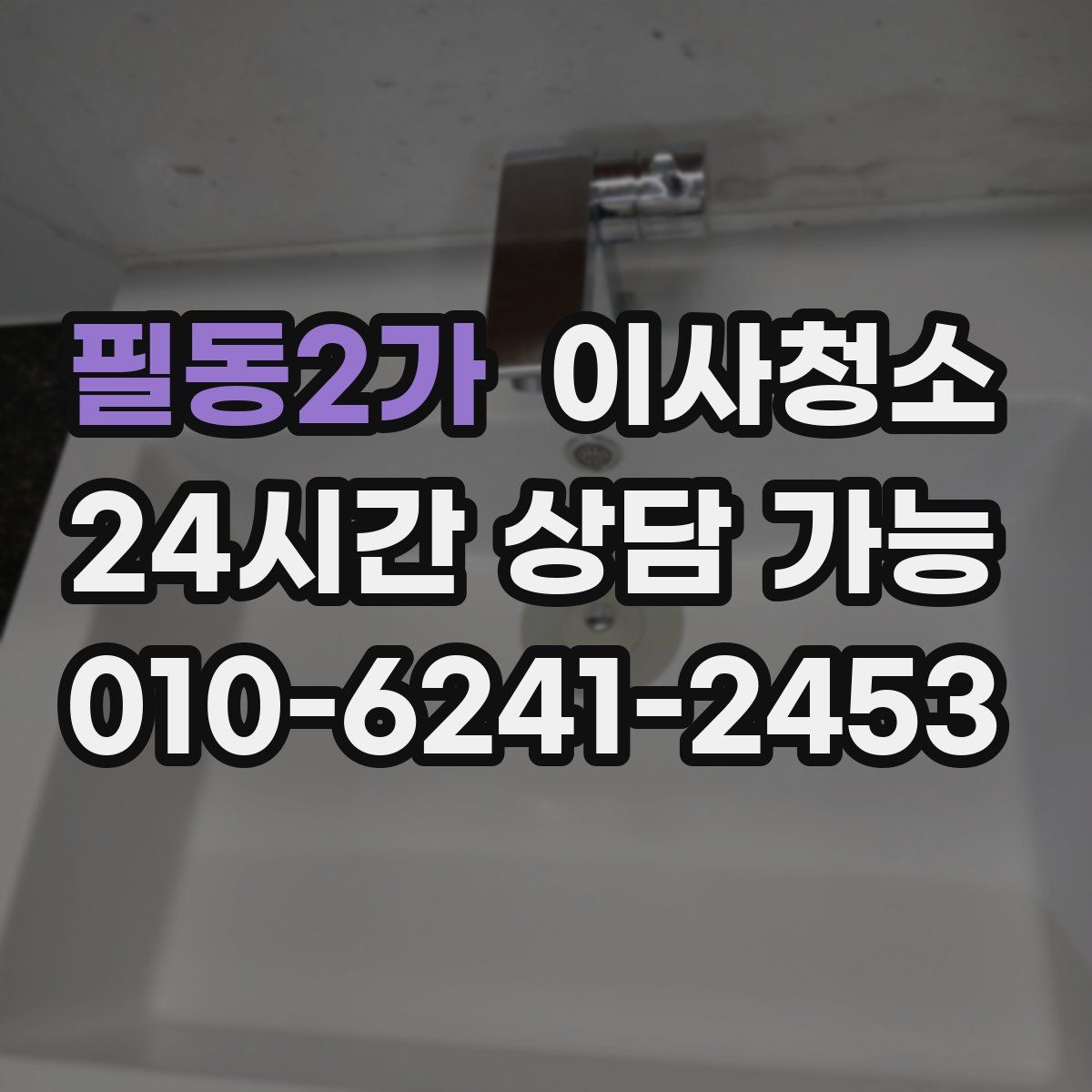 필동2가 원룸청소