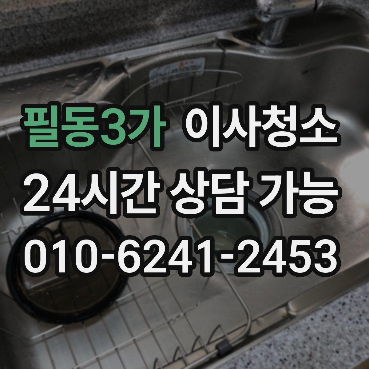 필동3가 이사청소 주방 수납장 안쪽까지 정리하는 팁
