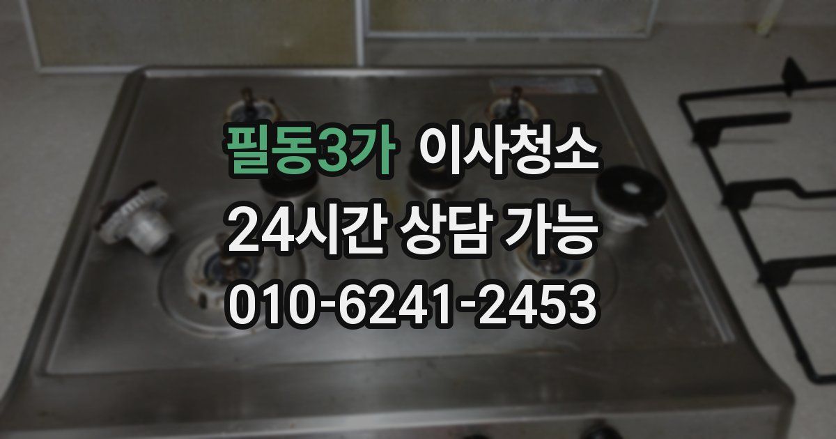 필동3가 입주청소