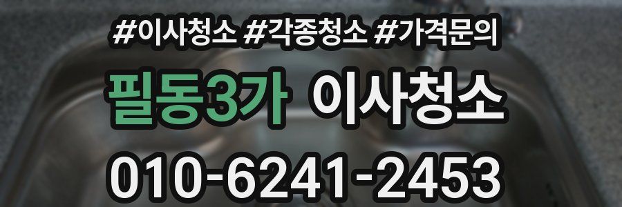 필동3가 이사청소