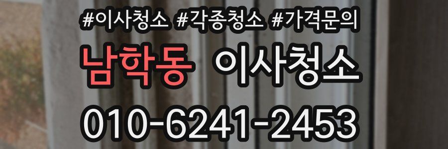 남학동 이사청소