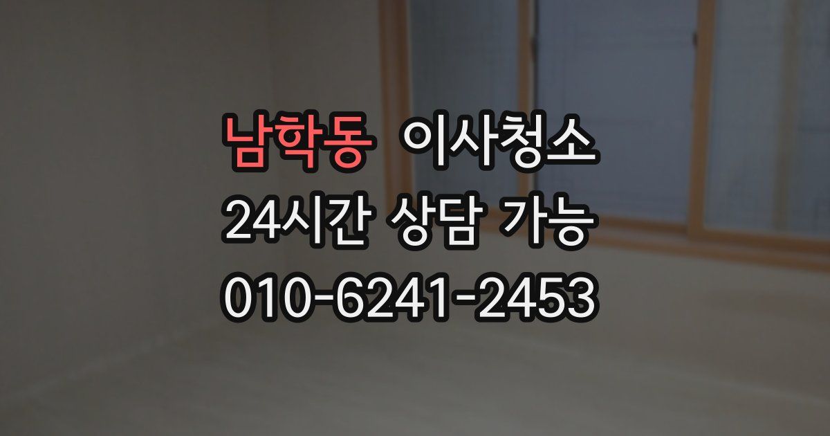 남학동 입주청소