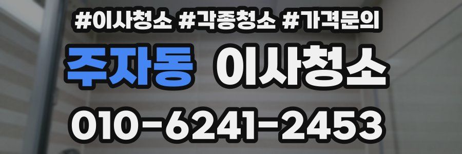 주자동 이사청소