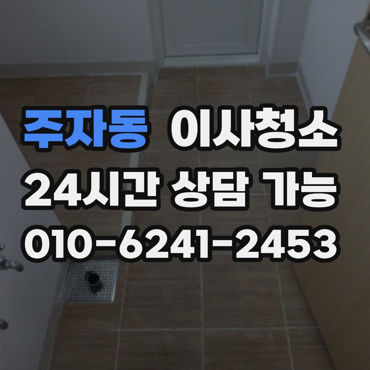 주자동 원룸청소