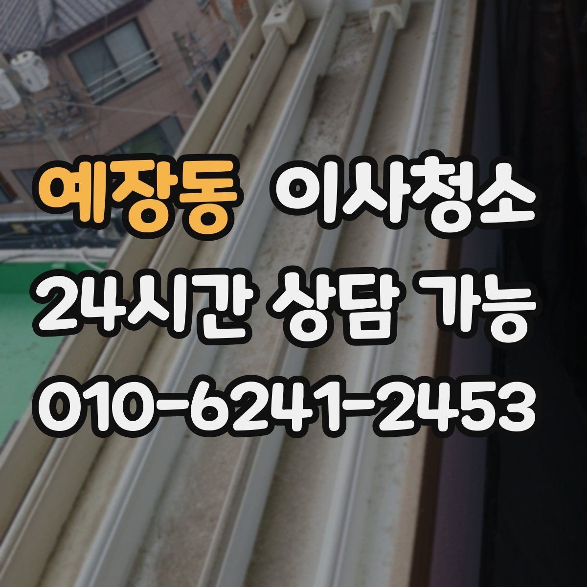 예장동 이사청소 배수구 주변 찝찝함 줄이는 방법