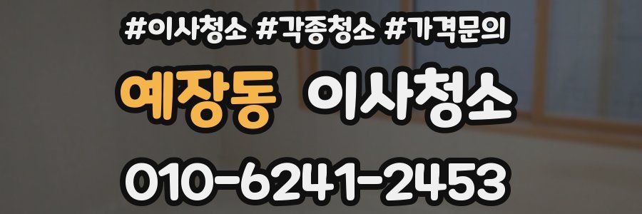 예장동 이사청소