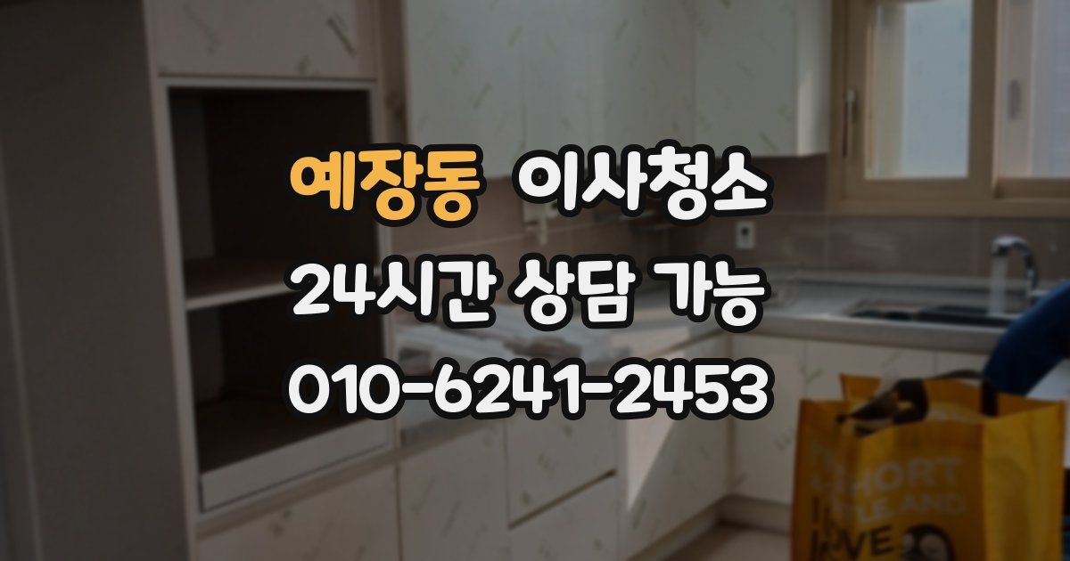 예장동 입주청소