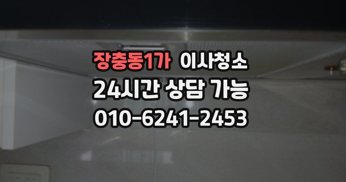 장충동1가 입주청소