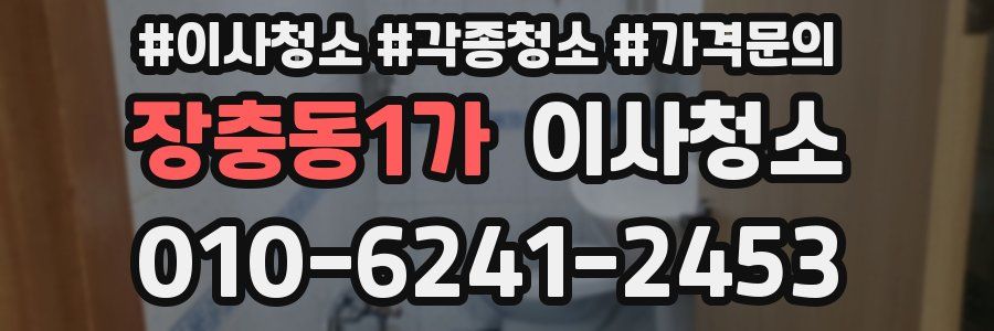 장충동1가 이사청소