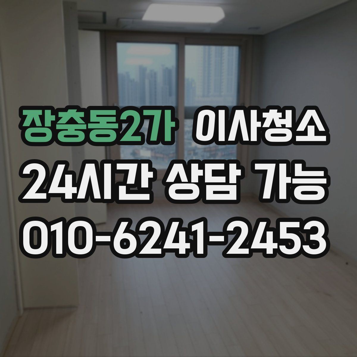 장충동2가 이사청소 청소 범위 협의할 때 자주 나오는 질문