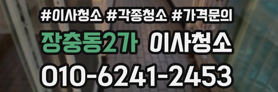 장충동2가 이사청소