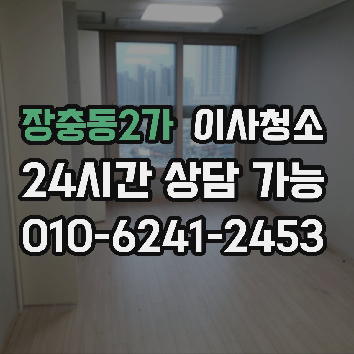 장충동2가 원룸청소