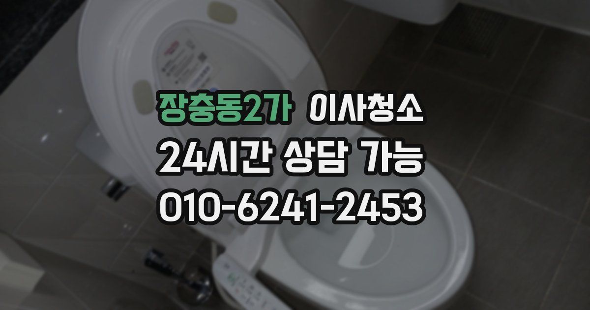 장충동2가 입주청소