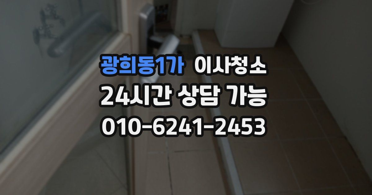 광희동1가 입주청소