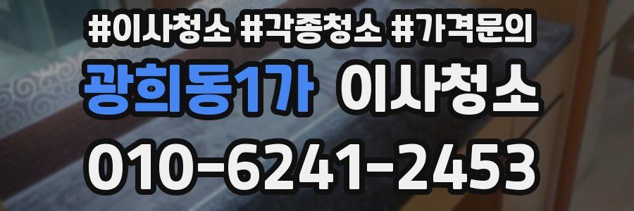 광희동1가 이사청소