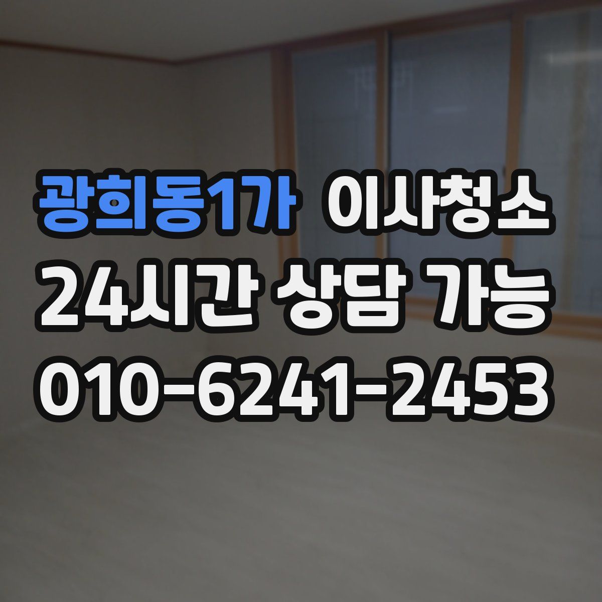 광희동1가 원룸청소