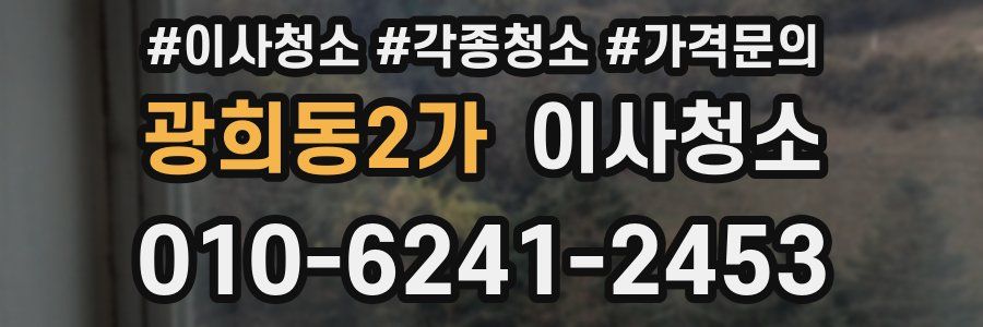 광희동2가 이사청소