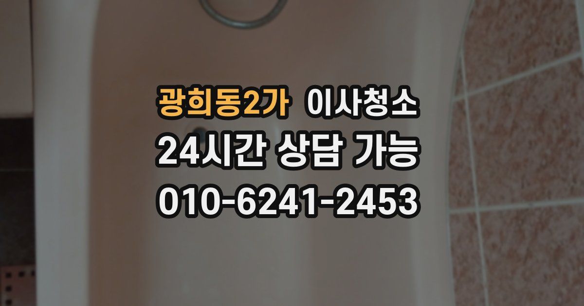 광희동2가 입주청소