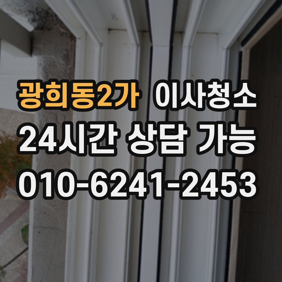 광희동2가 원룸청소