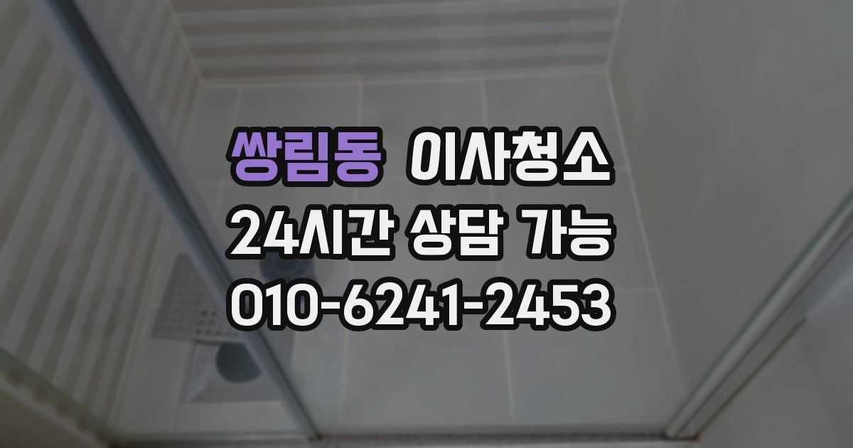 쌍림동 입주청소