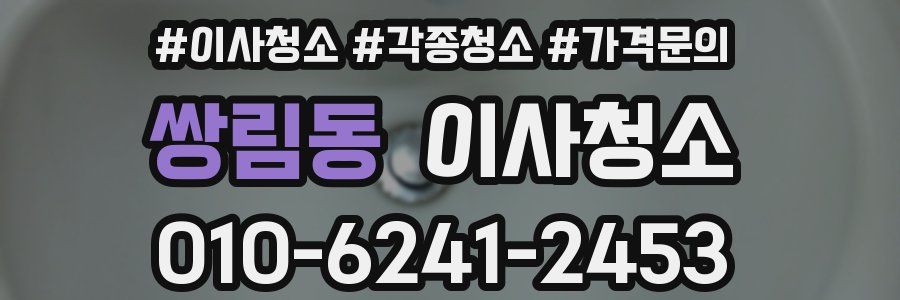 쌍림동 이사청소