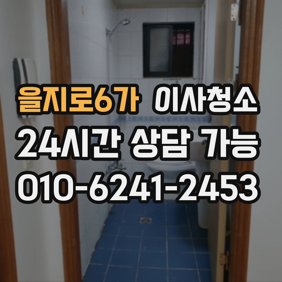 을지로6가 원룸청소