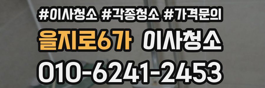 을지로6가 이사청소