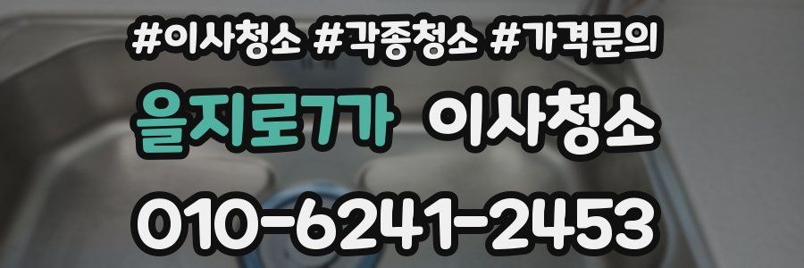 을지로7가 이사청소