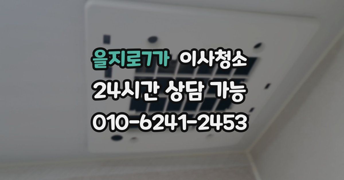 을지로7가 입주청소