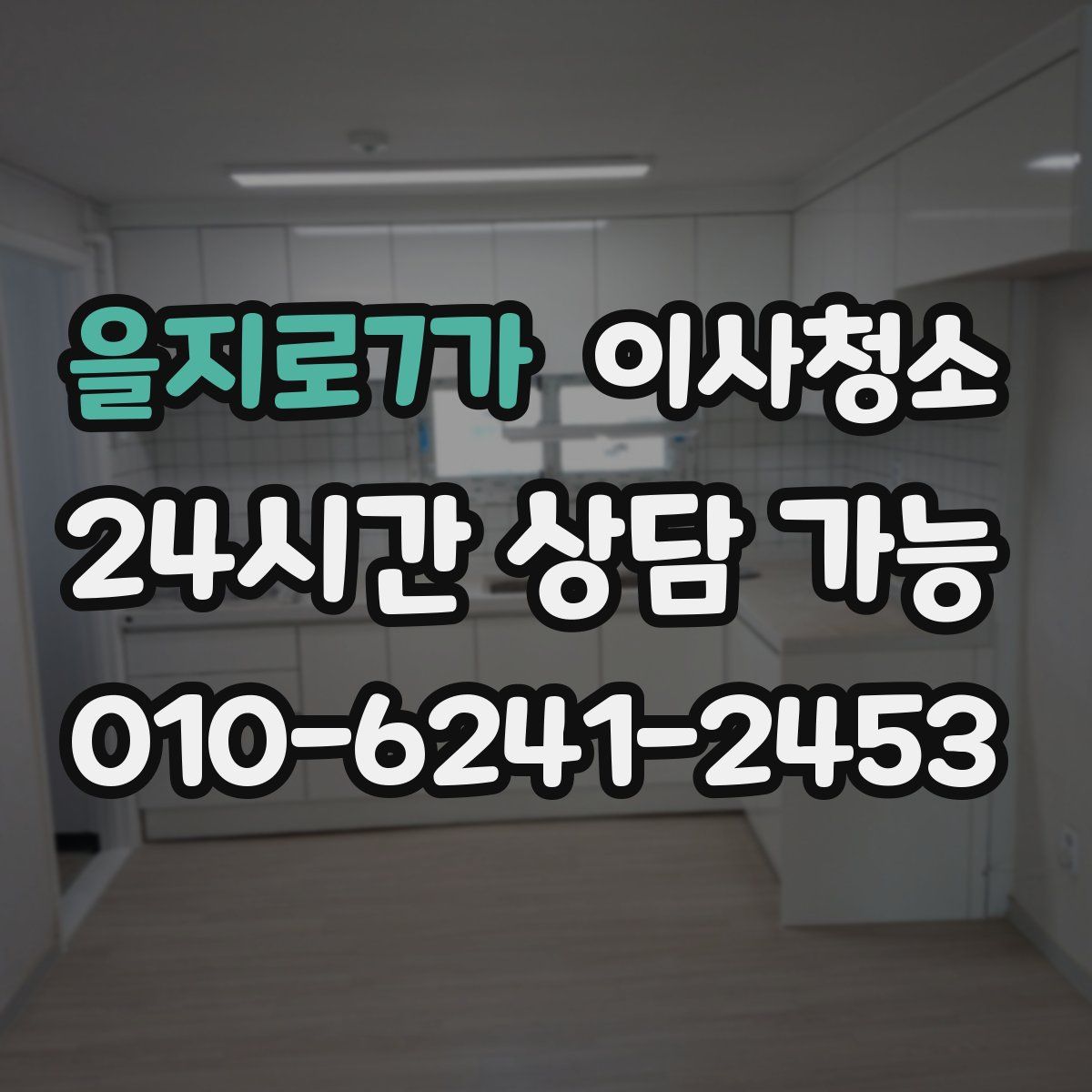 을지로7가 원룸청소