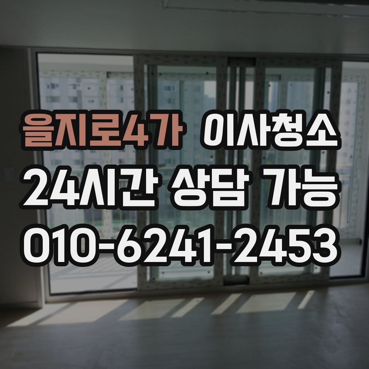 을지로4가 원룸청소