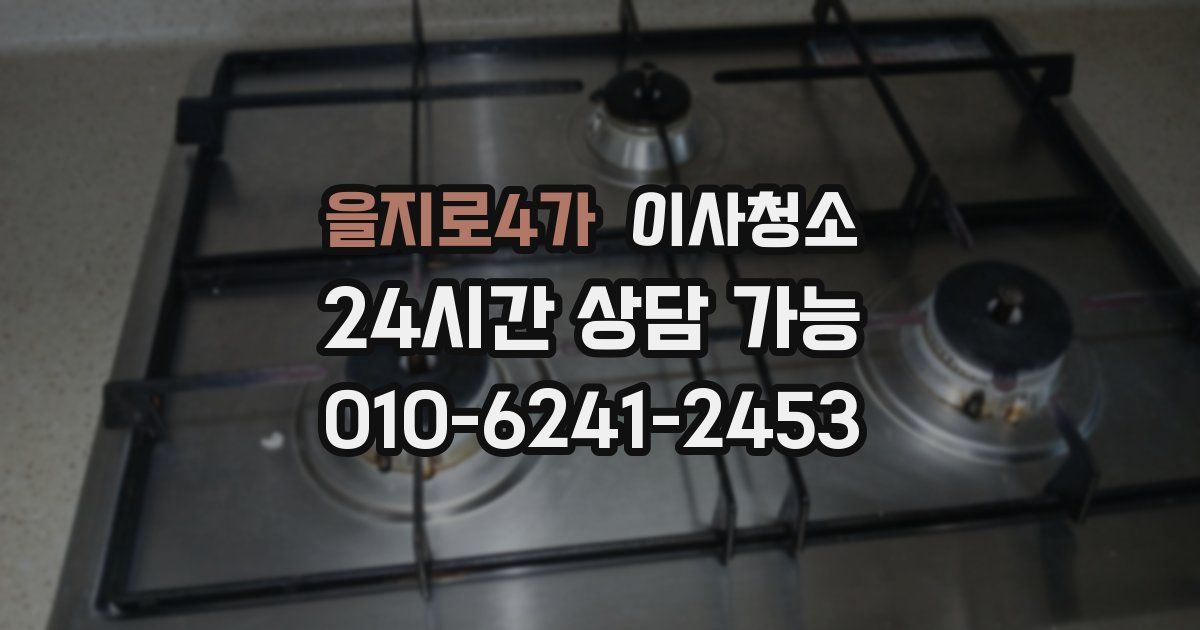 을지로4가 입주청소